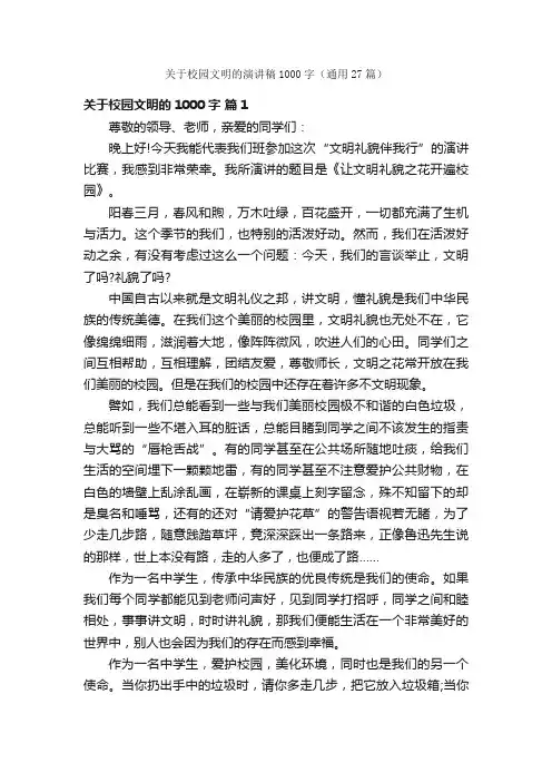关于校园文明的演讲稿1000字（通用27篇）