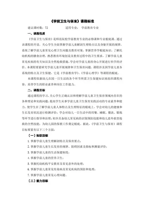 (幼儿学前教育)《学前卫生保育》课程标准(五专)