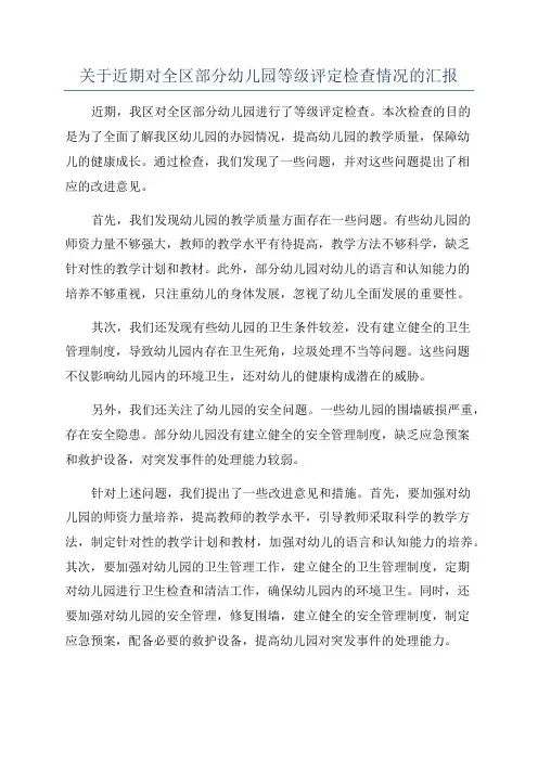 关于近期对全区部分幼儿园等级评定检查情况的汇报
