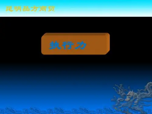 企业执行力培训课件(PPT32张)