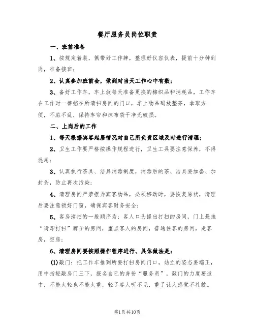 餐厅服务员岗位职责（6篇）