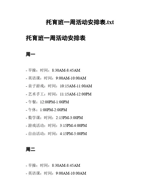 托育班一周活动安排表