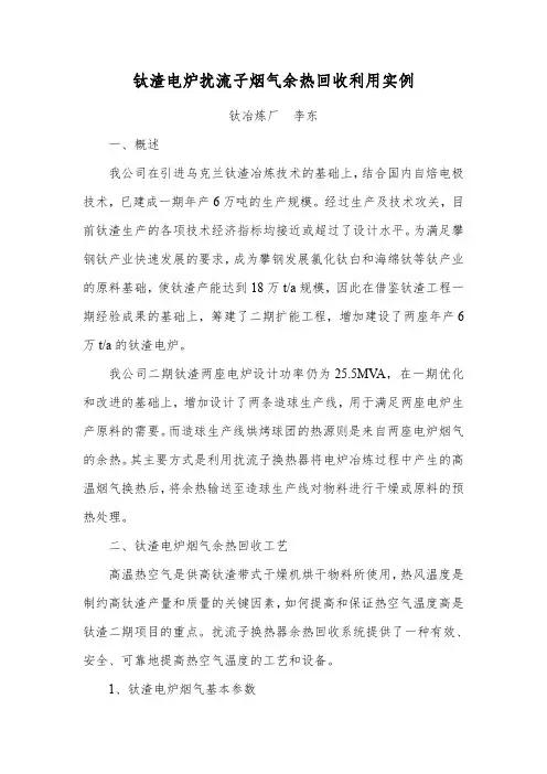 钛渣电炉扰流子烟气余热回收利用实例