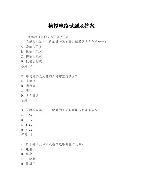 模拟电路试题及答案