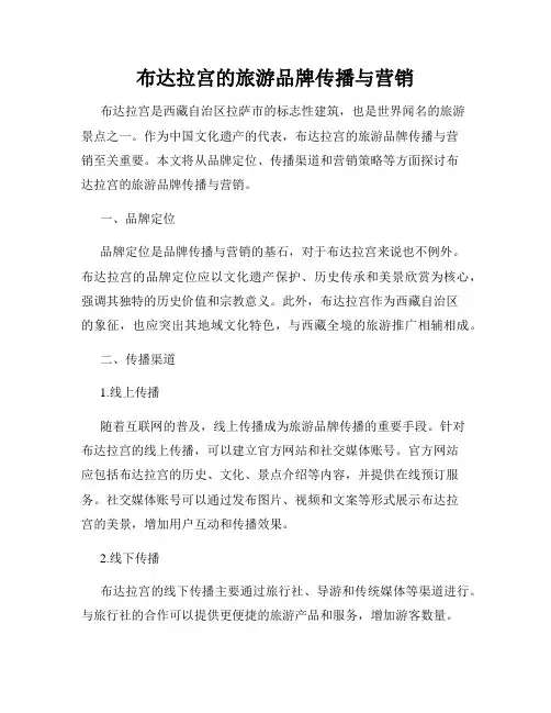布达拉宫的旅游品牌传播与营销