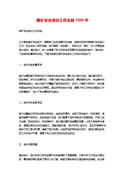 煤矿安全培训工作总结