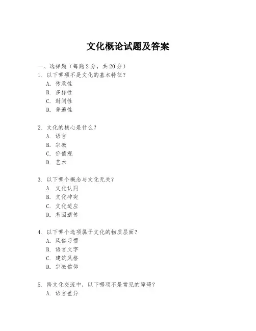 文化概论试题及答案