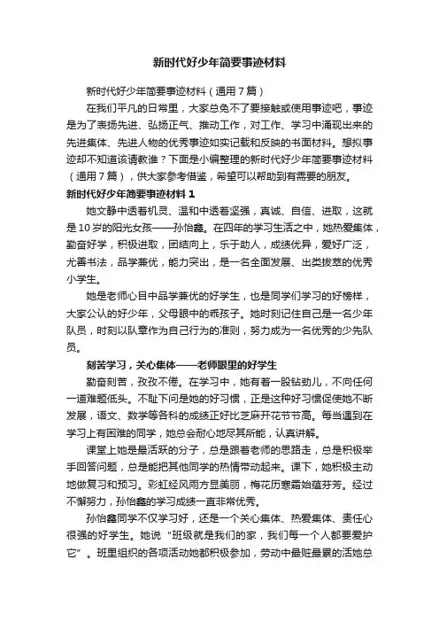 新时代好少年简要事迹材料（通用7篇）