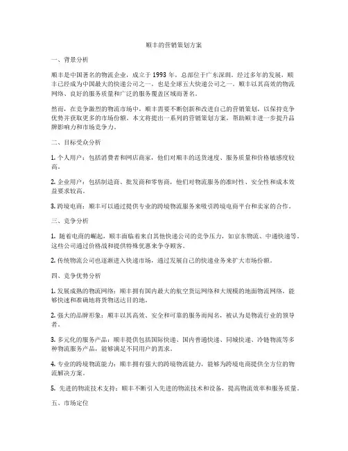 顺丰的营销策划方案