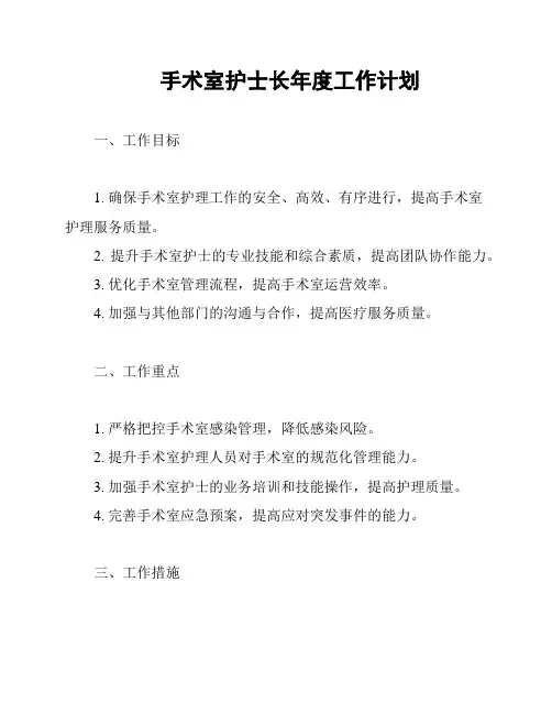 手术室护士长年度工作计划