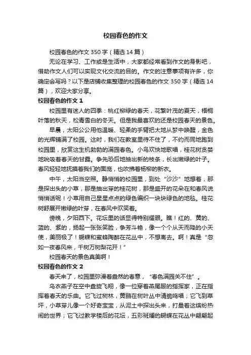校园春色的作文