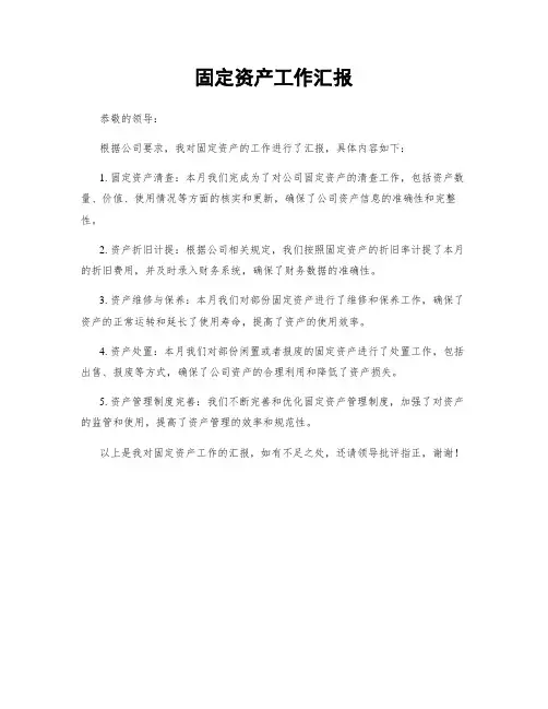 固定资产工作汇报