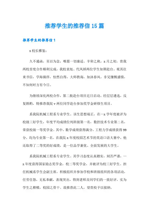 推荐学生的推荐信15篇
