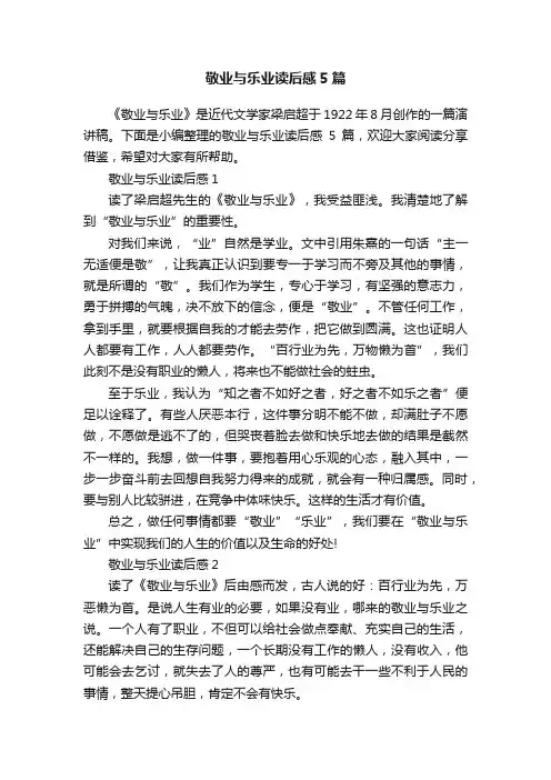 敬业与乐业读后感5篇