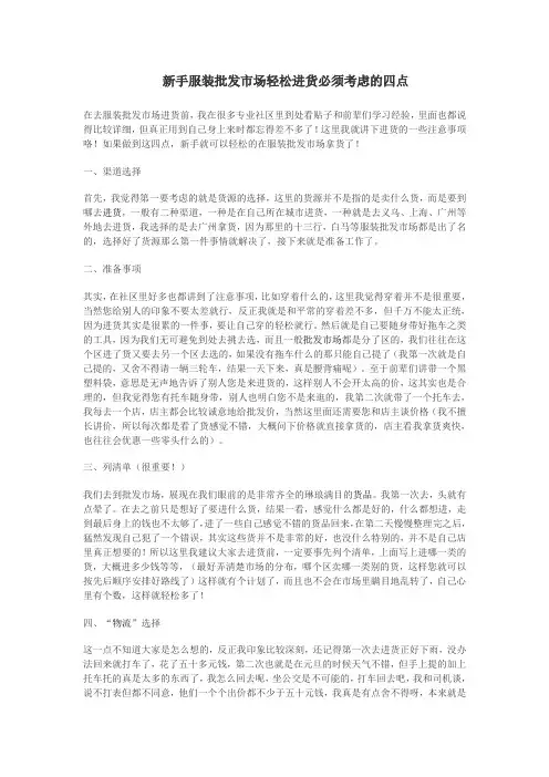 新手服装批发市场轻松进货必须考虑的四点