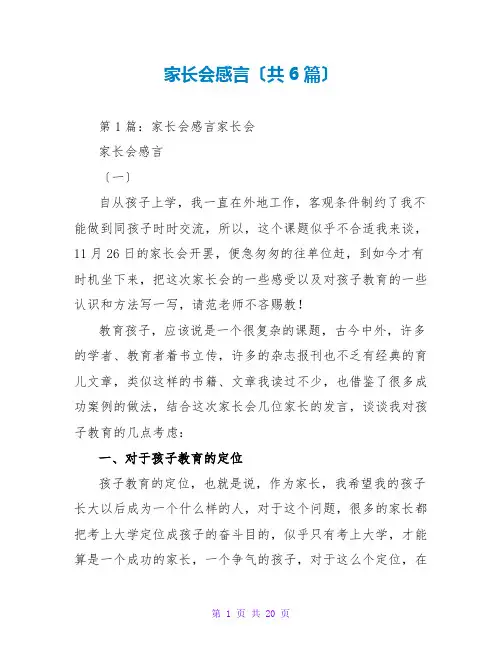 家长会感言(共6篇)