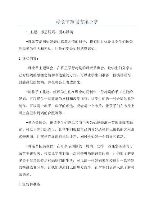 母亲节策划方案小学