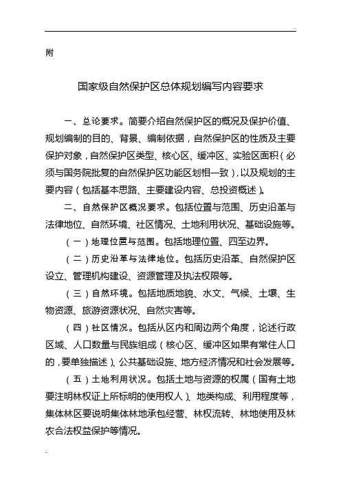 国家级自然保护区总体规划编写内容要求