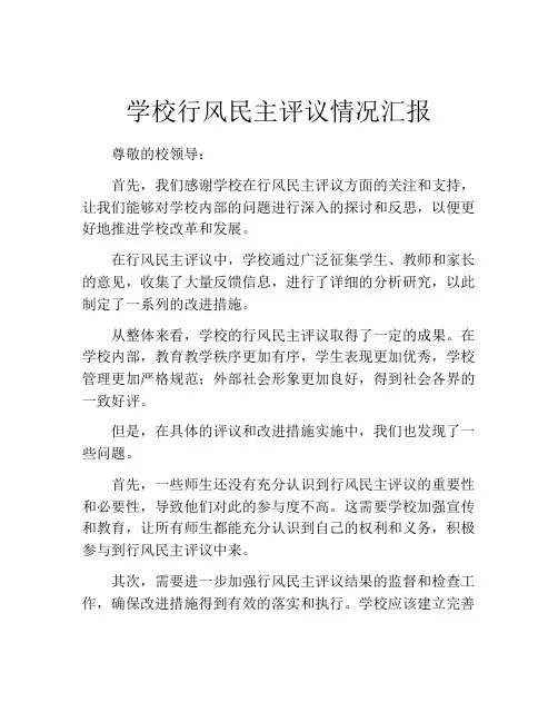 学校行风民主评议情况汇报