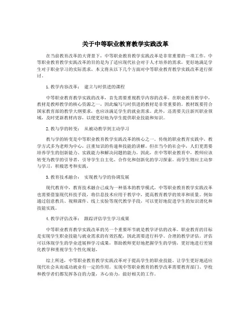 关于中等职业教育教学实践改革