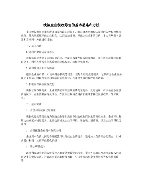 浅谈企业税收筹划的基本思路和方法