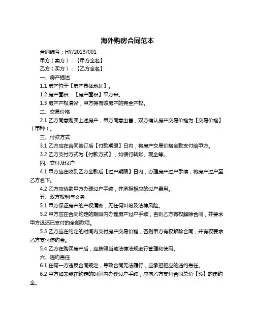海外购房合同范本