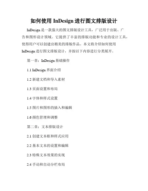 如何使用InDesign进行图文排版设计