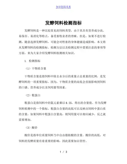 发酵饲料检测指标