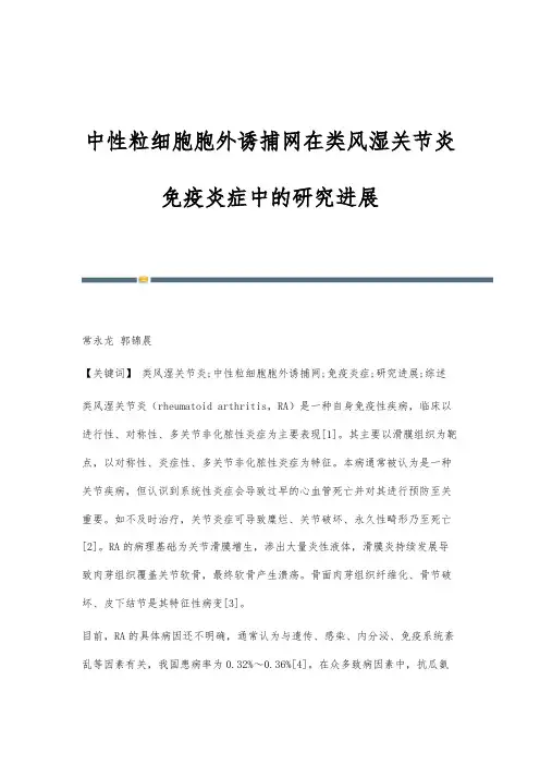 中性粒细胞胞外诱捕网在类风湿关节炎免疫炎症中的研究进展