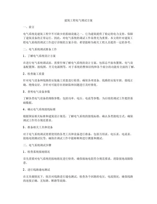 建筑工程电气调试方案