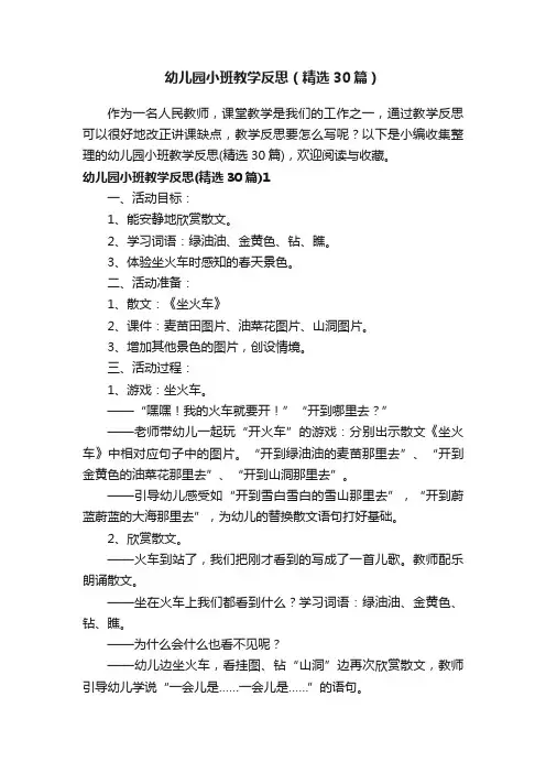 幼儿园小班教学反思（精选30篇）