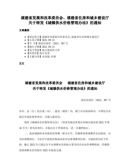 福建省发展和改革委员会、福建省住房和城乡建设厅关于转发《城镇供水价格管理办法》的通知