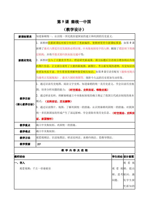 全国初中历史教师赛课一等奖人教版历史七年级上册(人教2024年新编)《秦统一中国》教学设计