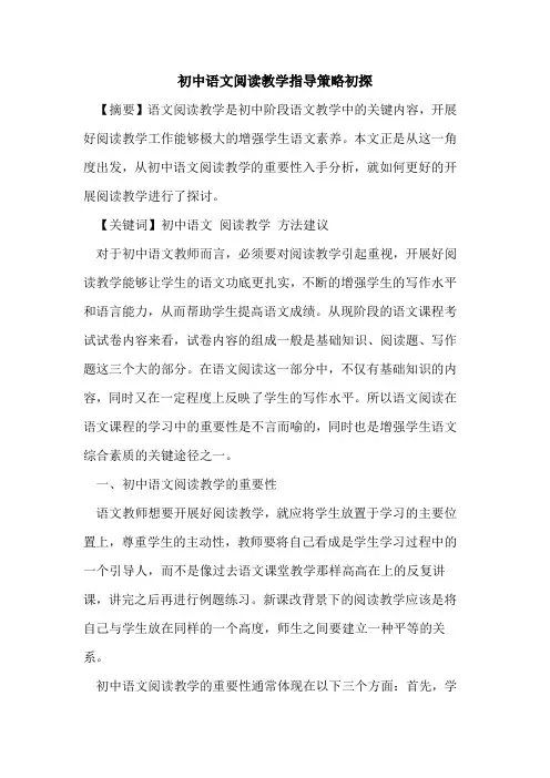 初中语文阅读教学指导策略