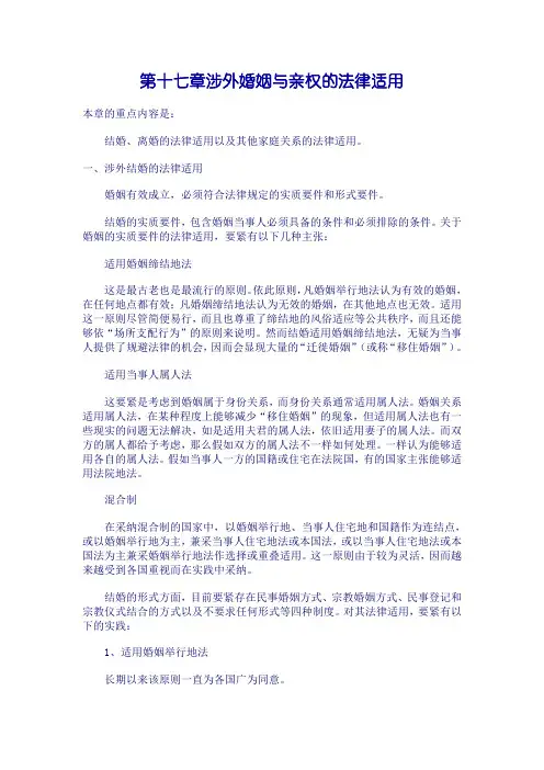 第十七章涉外婚姻与亲权的法律适用