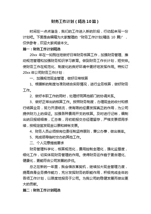 财务工作计划（精选10篇）