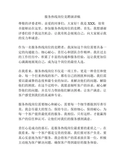 服务热线岗位竞聘演讲稿