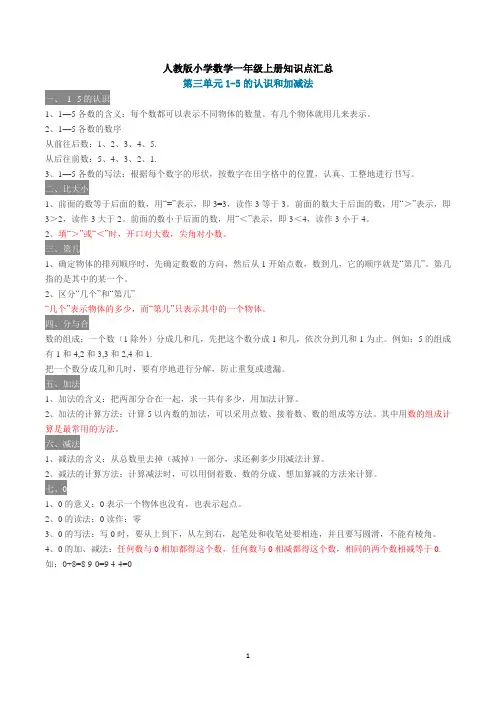 人教版小学数学一年级上册第三单元知识点汇总