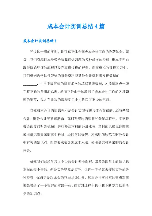 成本会计实训总结4篇