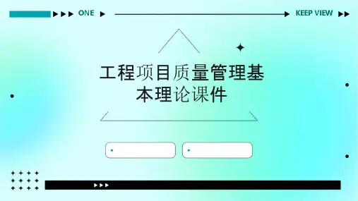 工程项目质量管理基本理论课件