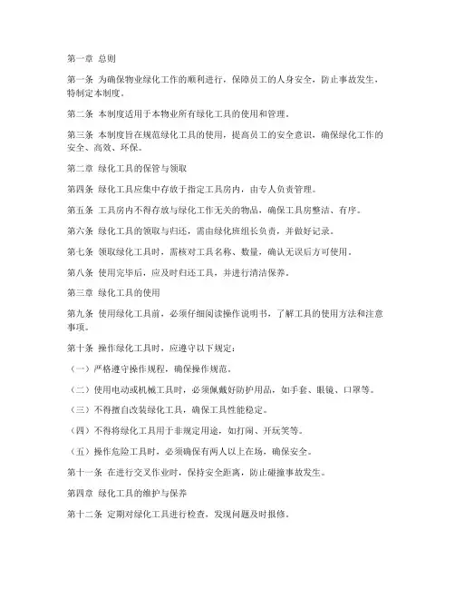 物业绿化工具安全使用管理制度