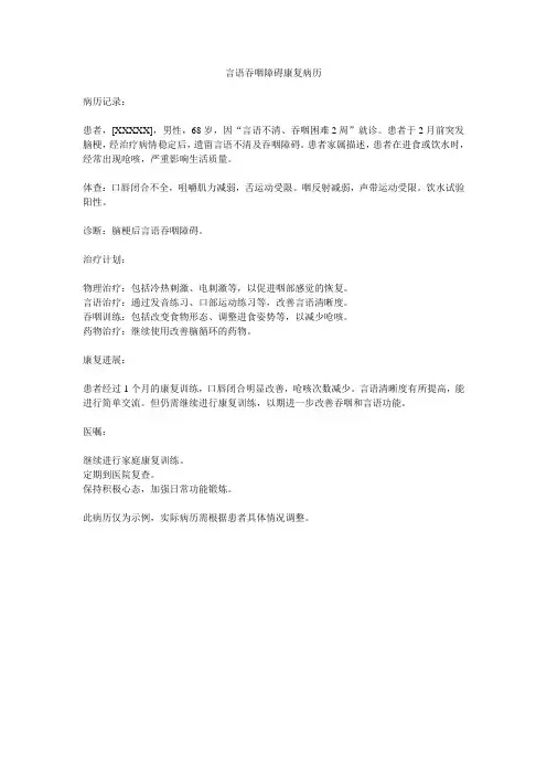 言语吞咽障碍康复病历