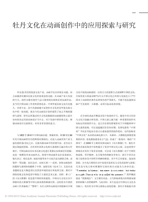 牡丹文化在动画创作中的应用探索与研究