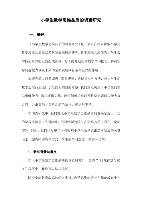 小学生数学思维品质的调查研究