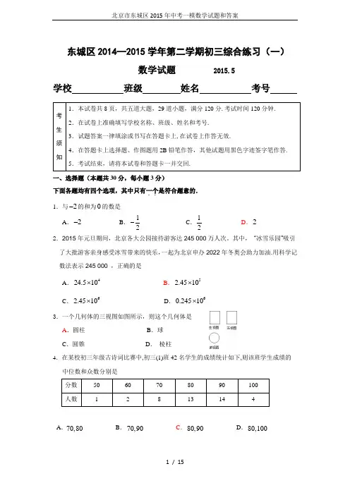 北京市东城区2015年中考一模数学试题和答案