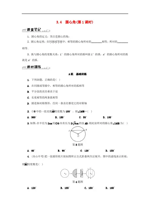九年级数学上册第三章3.4圆心角(第1课时)同步测试(新版)浙教版