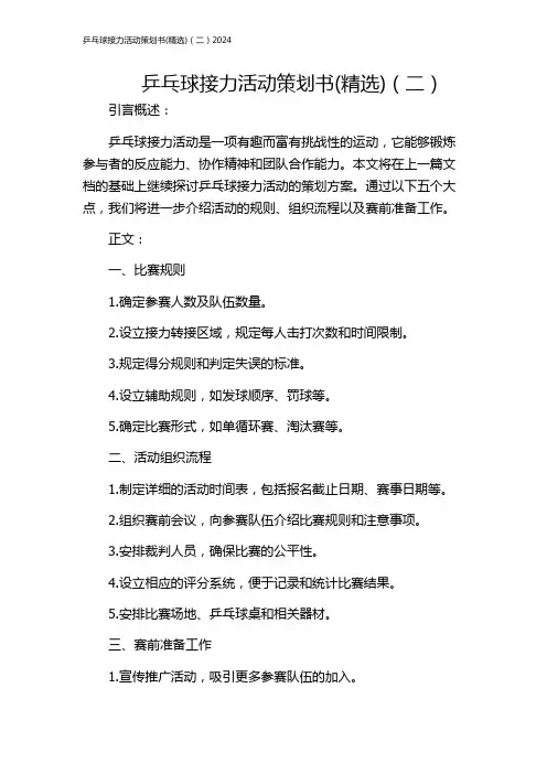 乒乓球接力活动策划书(精选)(二)2024