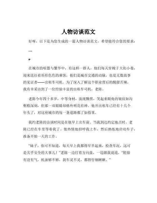 人物访谈范文