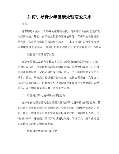 如何引导青少年健康处理恋爱关系
