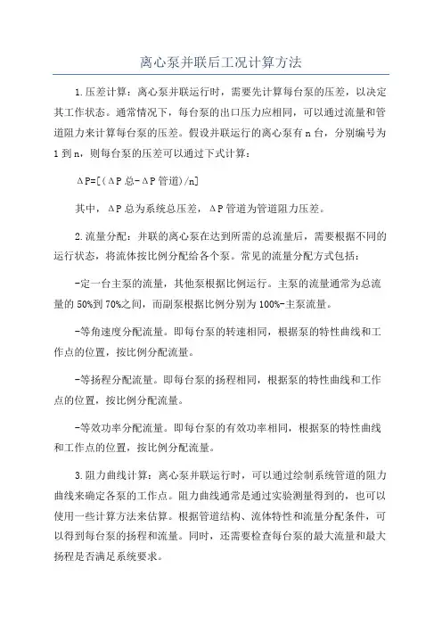 离心泵并联后工况计算方法